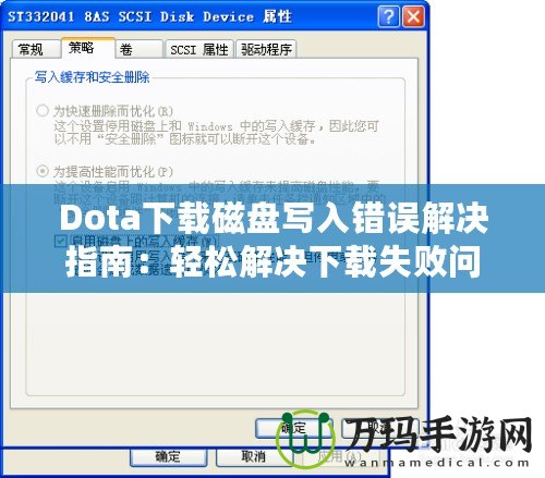 Dota下載磁盤寫入錯誤解決指南：輕松解決下載失敗問題