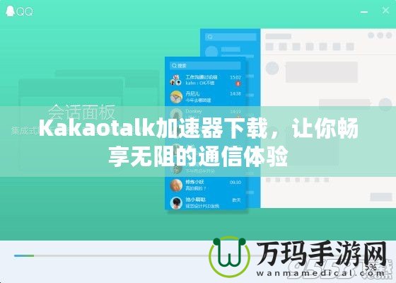 Kakaotalk加速器下載，讓你暢享無阻的通信體驗