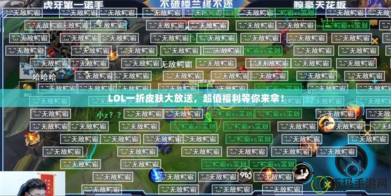 LOL一折皮膚大放送，超值福利等你來拿！