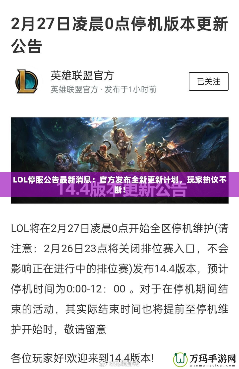 LOL停服公告最新消息：官方發(fā)布全新更新計(jì)劃，玩家熱議不斷！
