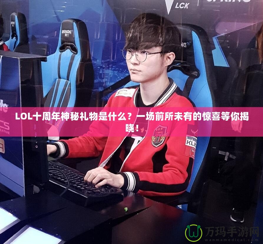 LOL十周年神秘禮物是什么？一場前所未有的驚喜等你揭曉！