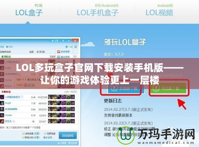 LOL多玩盒子官網下載安裝手機版——讓你的游戲體驗更上一層樓
