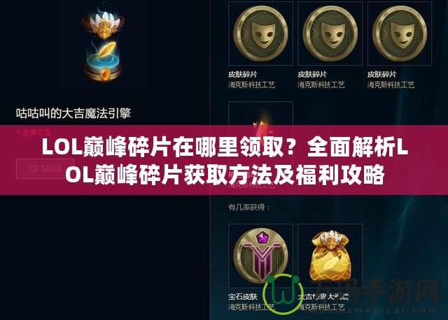 LOL巔峰碎片在哪里領取？全面解析LOL巔峰碎片獲取方法及福利攻略
