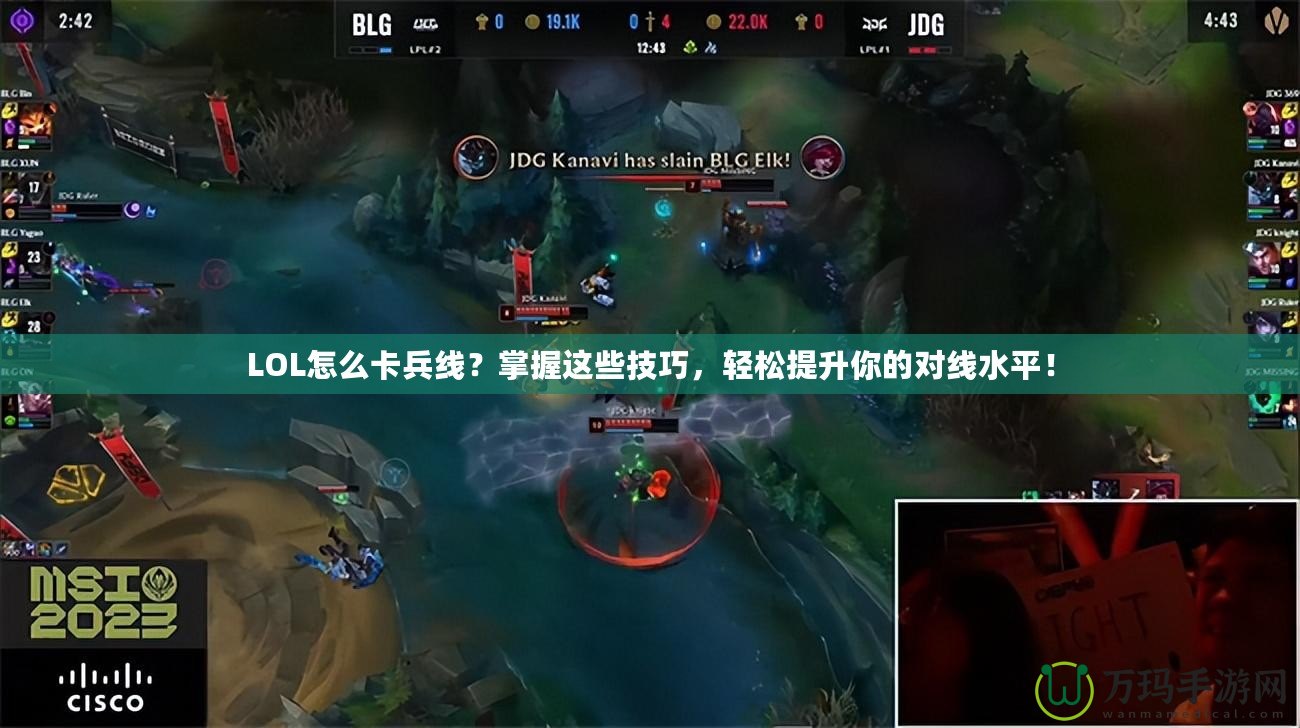 LOL怎么卡兵線？掌握這些技巧，輕松提升你的對線水平！