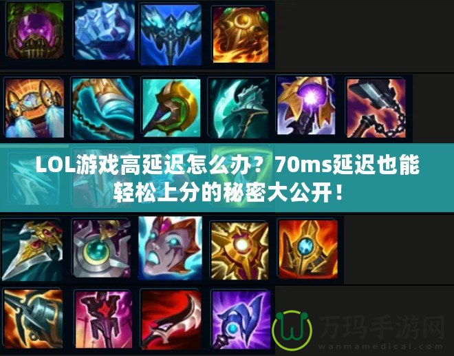 LOL游戲高延遲怎么辦？70ms延遲也能輕松上分的秘密大公開！