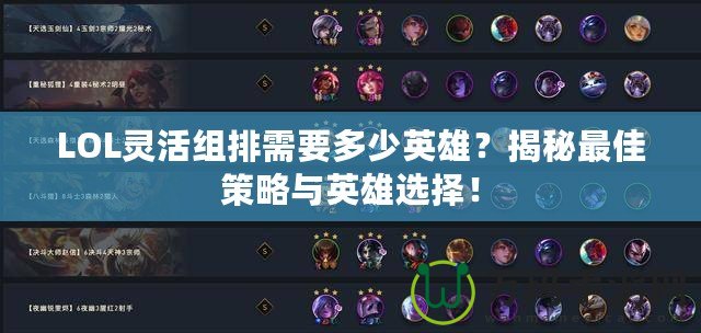 LOL靈活組排需要多少英雄？揭秘最佳策略與英雄選擇！