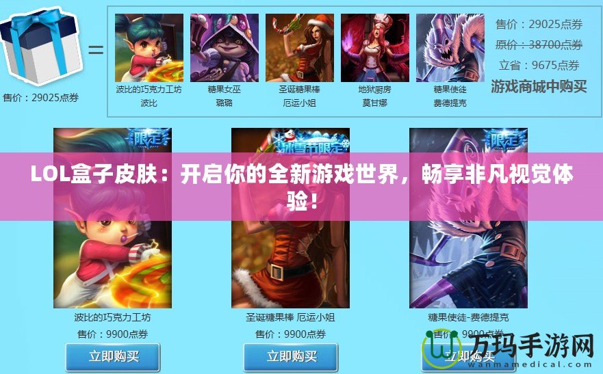 LOL盒子皮膚：開啟你的全新游戲世界，暢享非凡視覺體驗(yàn)！