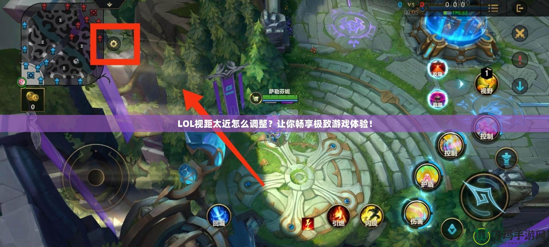 LOL視距太近怎么調(diào)整？讓你暢享極致游戲體驗(yàn)！