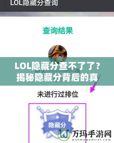 LOL隱藏分查不了了？揭秘隱藏分背后的真相，如何重拾你的排名！