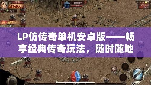 LP仿傳奇單機(jī)安卓版——暢享經(jīng)典傳奇玩法，隨時(shí)隨地戰(zhàn)斗不斷！