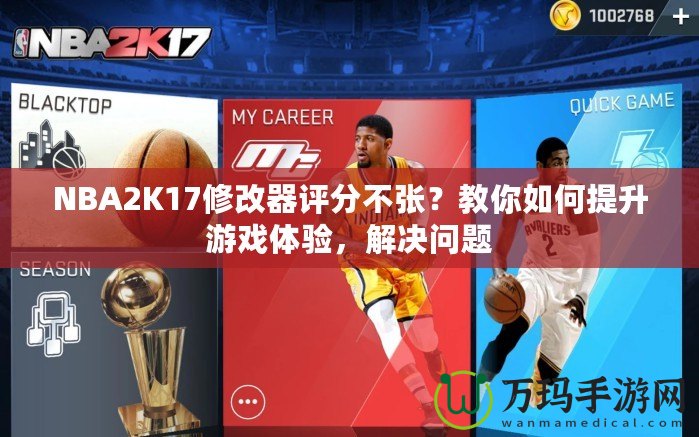 NBA2K17修改器評分不張？教你如何提升游戲體驗，解決問題
