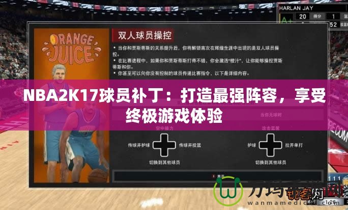 NBA2K17球員補(bǔ)?。捍蛟熳顝?qiáng)陣容，享受終極游戲體驗(yàn)