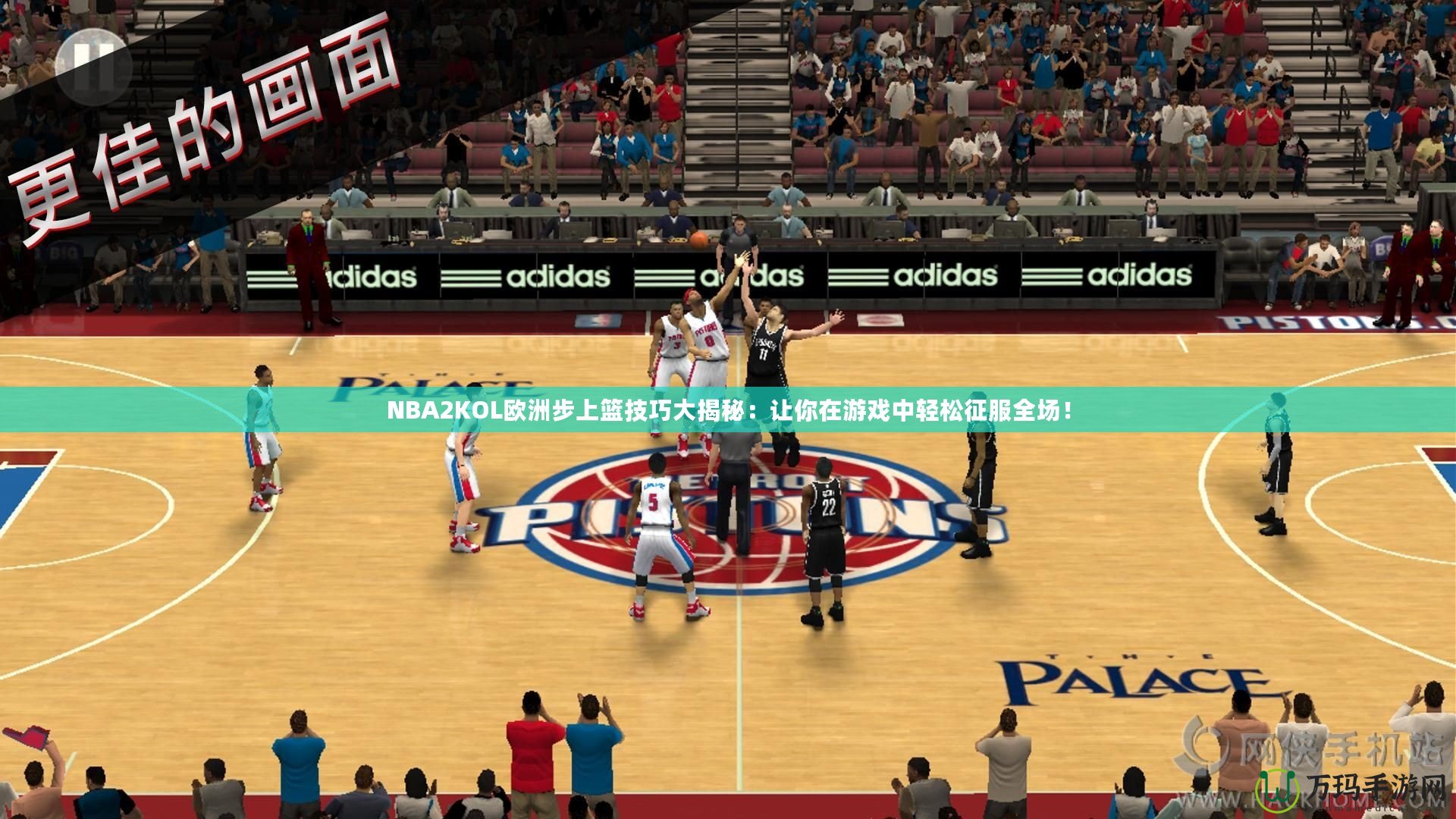 NBA2KOL歐洲步上籃技巧大揭秘：讓你在游戲中輕松征服全場(chǎng)！