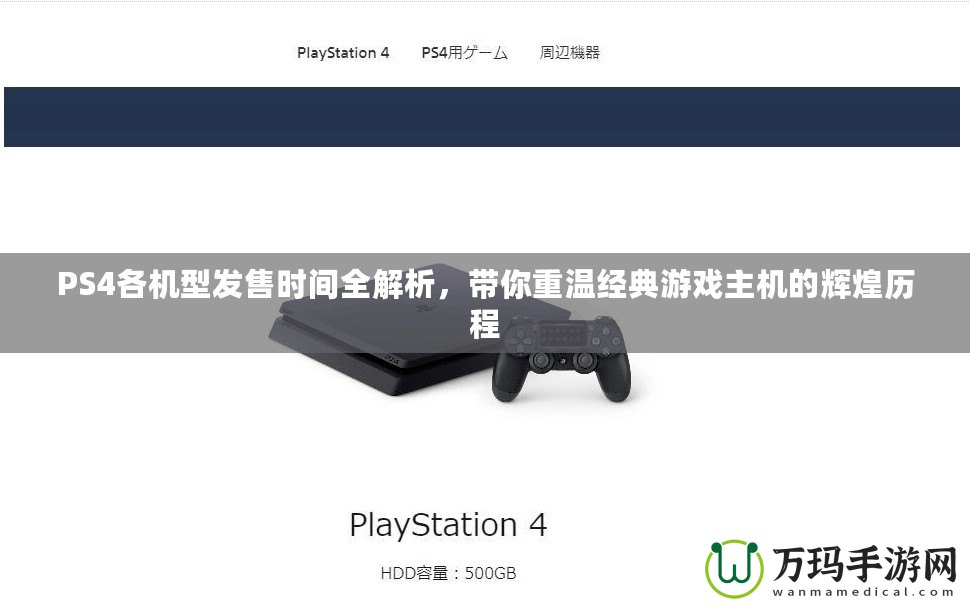 PS4各機(jī)型發(fā)售時(shí)間全解析，帶你重溫經(jīng)典游戲主機(jī)的輝煌歷程