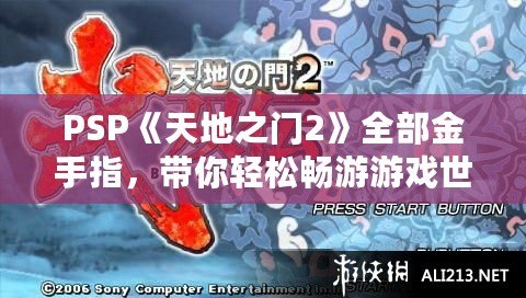 PSP《天地之門2》全部金手指，帶你輕松暢游游戲世界