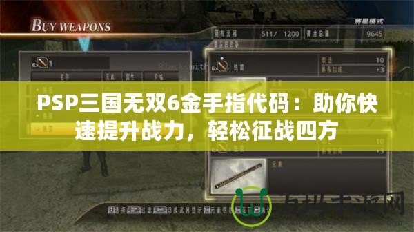 PSP三國無雙6金手指代碼：助你快速提升戰(zhàn)力，輕松征戰(zhàn)四方