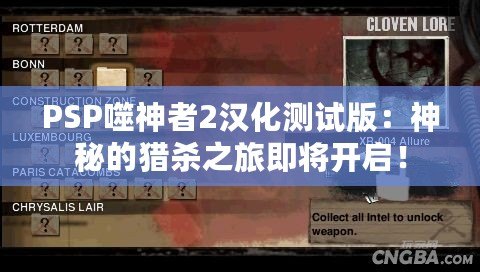 PSP噬神者2漢化測(cè)試版：神秘的獵殺之旅即將開(kāi)啟！