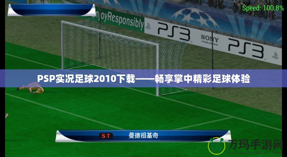 PSP實況足球2010下載——暢享掌中精彩足球體驗