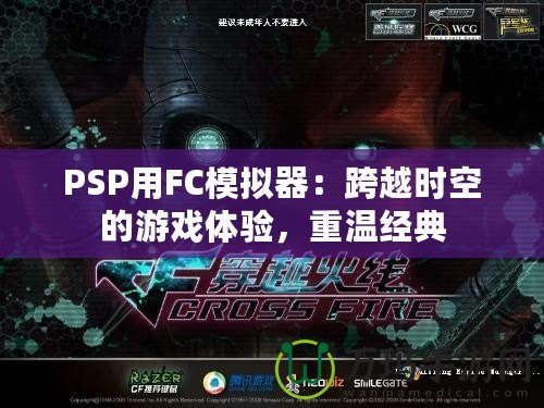 PSP用FC模擬器：跨越時(shí)空的游戲體驗(yàn)，重溫經(jīng)典