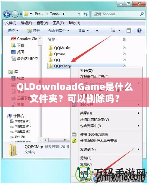 QLDownloadGame是什么文件夾？可以刪除嗎？
