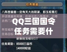 QQ三國(guó)國(guó)令任務(wù)需要什么？揭秘最全面的攻略指南