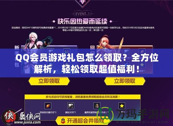 QQ會(huì)員游戲禮包怎么領(lǐng)?。咳轿唤馕?，輕松領(lǐng)取超值福利！