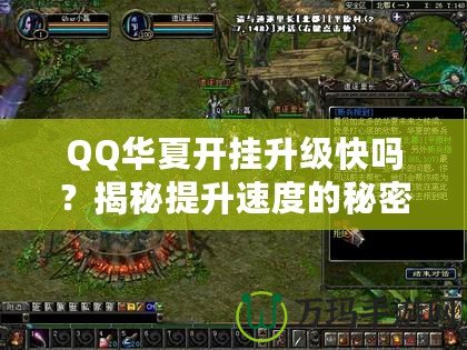 QQ華夏開(kāi)掛升級(jí)快嗎？揭秘提升速度的秘密！