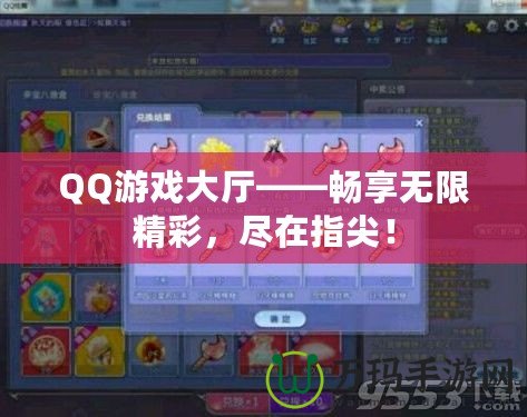 QQ游戲大廳——暢享無(wú)限精彩，盡在指尖！