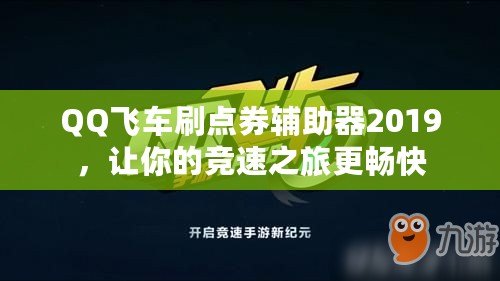 QQ飛車刷點券輔助器2019，讓你的競速之旅更暢快