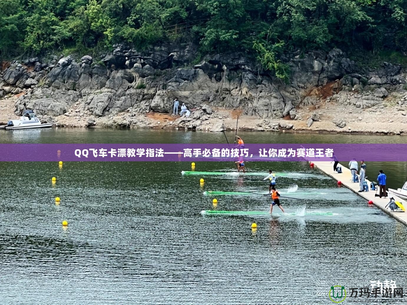 QQ飛車卡漂教學(xué)指法——高手必備的技巧，讓你成為賽道王者