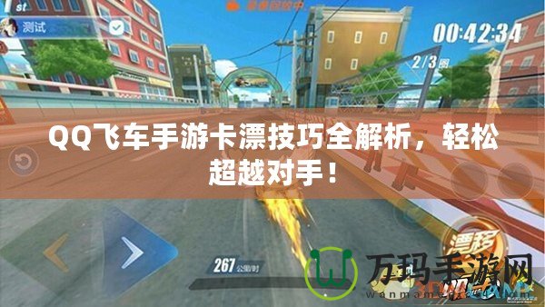 QQ飛車手游卡漂技巧全解析，輕松超越對手！