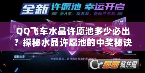 QQ飛車(chē)水晶許愿池多少必出？探秘水晶許愿池的中獎(jiǎng)秘訣
