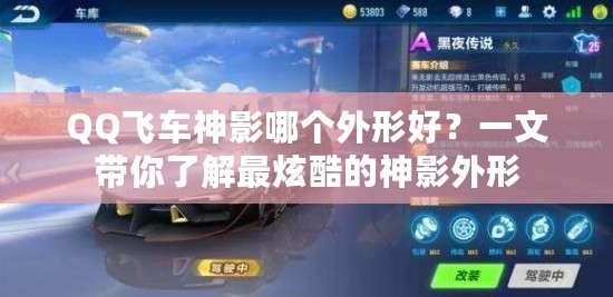 QQ飛車神影哪個(gè)外形好？一文帶你了解最炫酷的神影外形