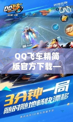 QQ飛車精簡(jiǎn)版官方下載——暢享極速體驗(yàn)，無需擔(dān)心設(shè)備負(fù)擔(dān)！