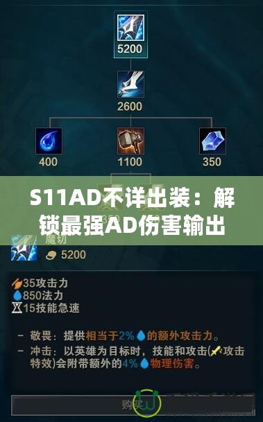 S11AD不詳出裝：解鎖最強AD傷害輸出！