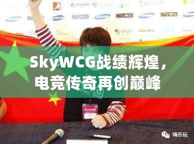 SkyWCG戰(zhàn)績輝煌，電競傳奇再創(chuàng)巔峰