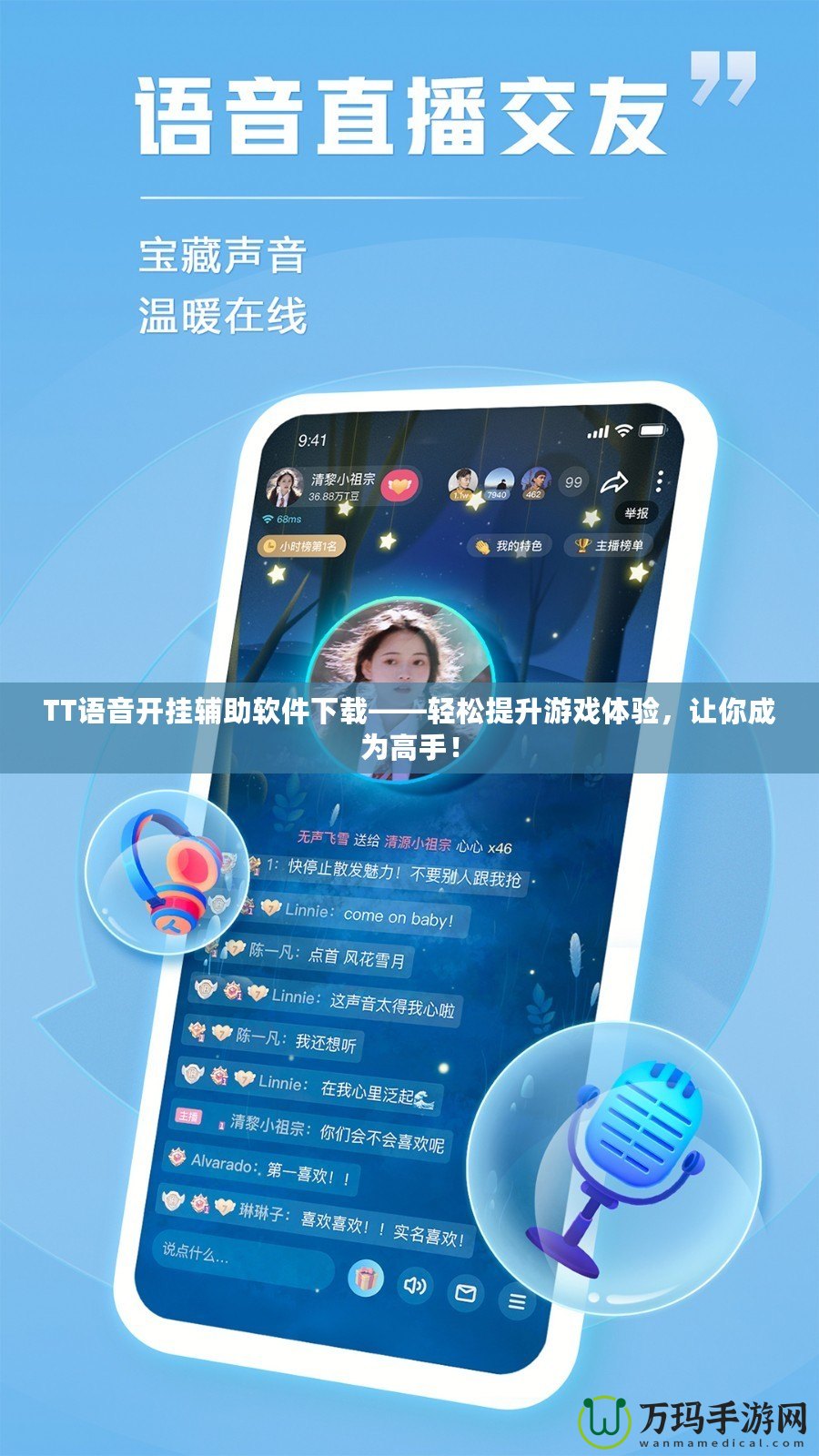 TT語音開掛輔助軟件下載——輕松提升游戲體驗，讓你成為高手！