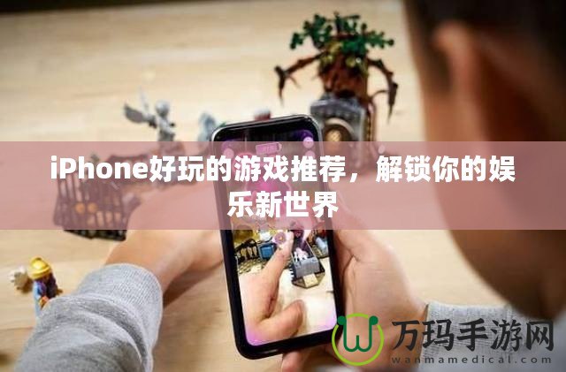 iPhone好玩的游戲推薦，解鎖你的娛樂(lè)新世界