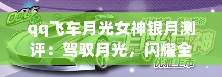 qq飛車月光女神銀月測評：駕馭月光，閃耀全場！