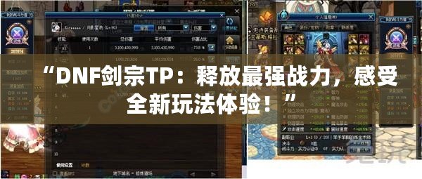 “DNF劍宗TP：釋放最強(qiáng)戰(zhàn)力，感受全新玩法體驗(yàn)！”