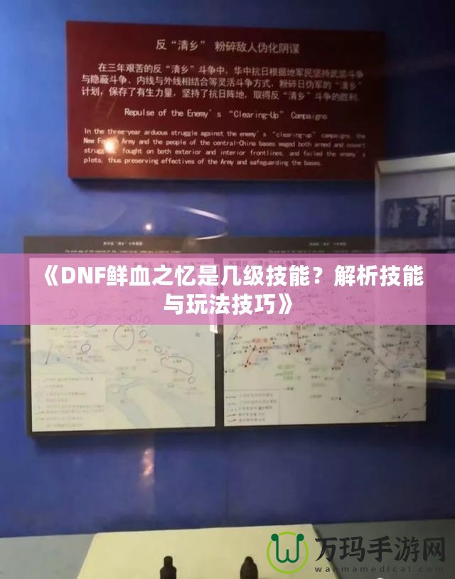 《DNF鮮血之憶是幾級技能？解析技能與玩法技巧》