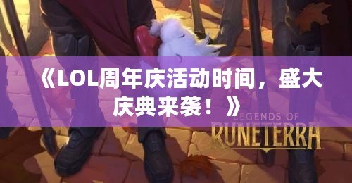 《LOL周年慶活動(dòng)時(shí)間，盛大慶典來襲！》
