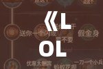 《LOL法師符文選擇攻略：助你主宰召喚師峽谷！》