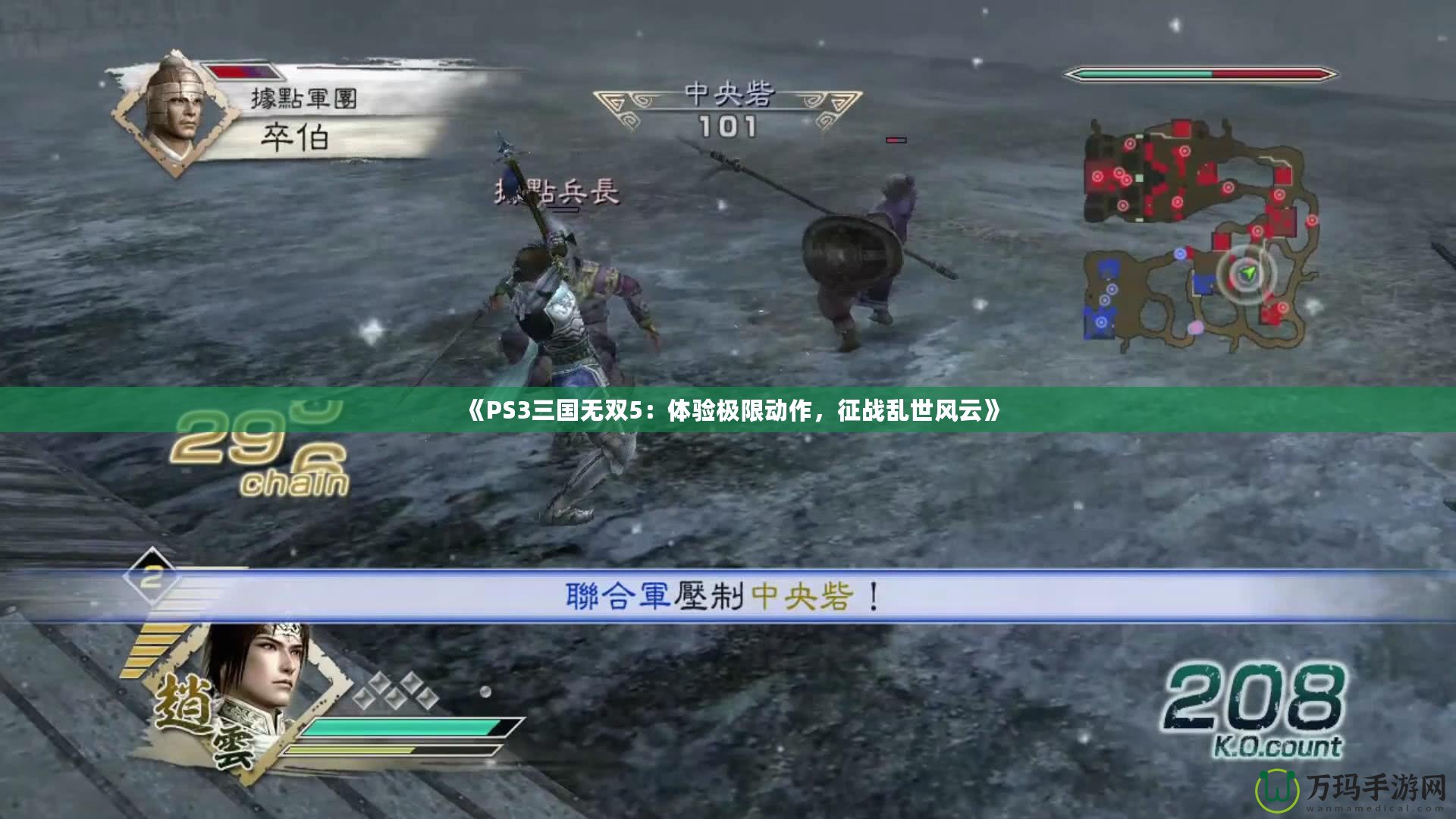 《PS3三國無雙5：體驗極限動作，征戰(zhàn)亂世風(fēng)云》