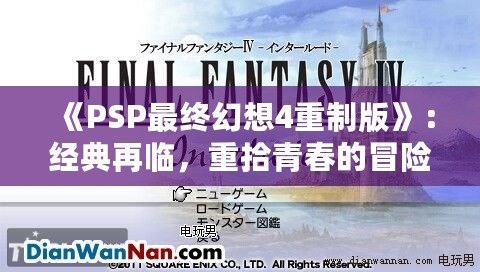 《PSP最終幻想4重制版》：經(jīng)典再臨，重拾青春的冒險(xiǎn)之旅
