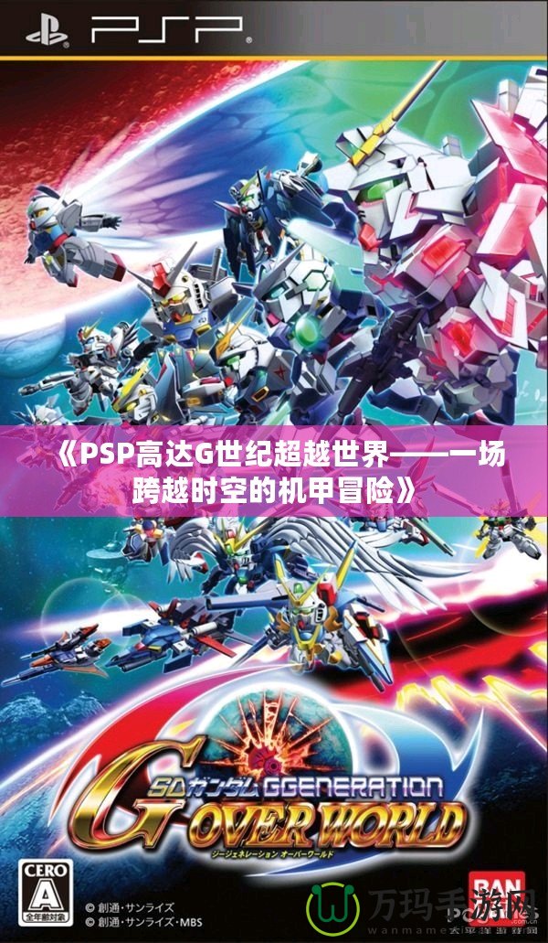 《PSP高達(dá)G世紀(jì)超越世界——一場跨越時(shí)空的機(jī)甲冒險(xiǎn)》