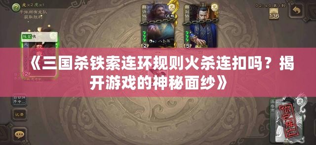《三國殺鐵索連環(huán)規(guī)則火殺連扣嗎？揭開游戲的神秘面紗》