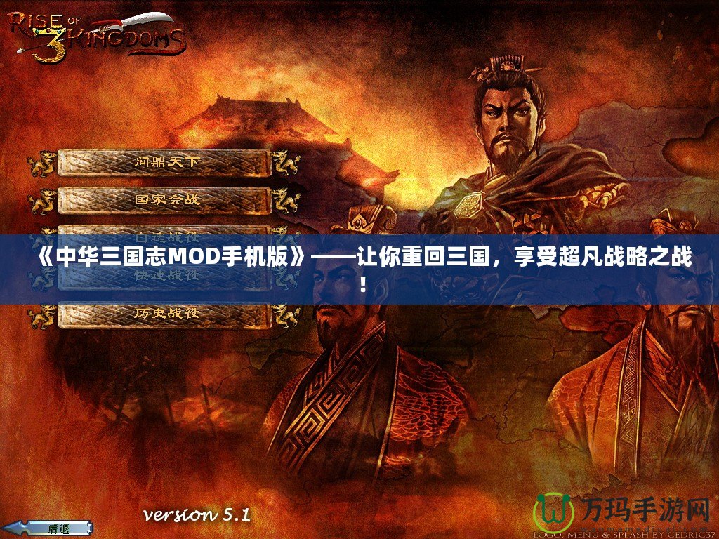《中華三國志MOD手機(jī)版》——讓你重回三國，享受超凡戰(zhàn)略之戰(zhàn)！