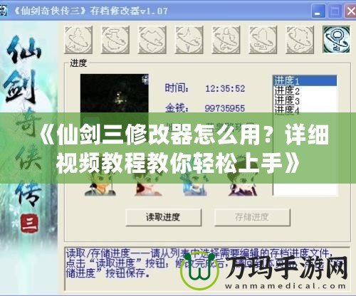 《仙劍三修改器怎么用？詳細(xì)視頻教程教你輕松上手》