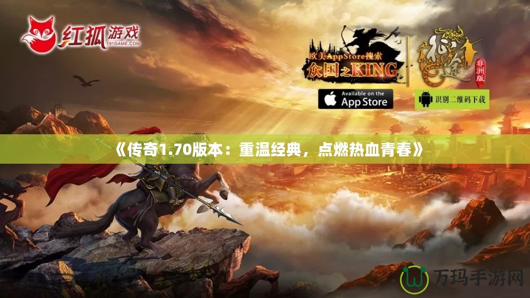 《傳奇1.70版本：重溫經(jīng)典，點(diǎn)燃熱血青春》